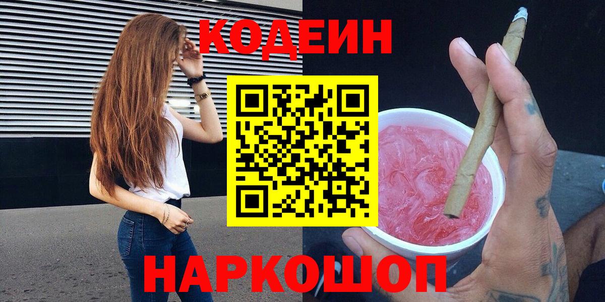 Кодеин Purple Drank  Вход с VPN  Кодеиновый сироп Lean Purple Drank  Искитим 