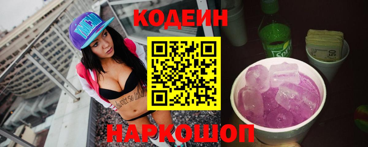 Codein напиток Lean (лин) Искитим